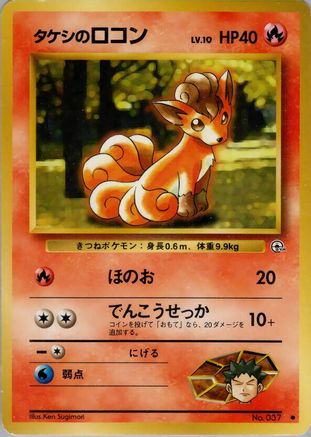 Brock's Vulpix (Lv.10) (Japanese)   - [Leaders Stadium]