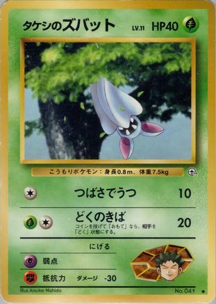 Brock's Zubat (Japanese)   - [Leaders Stadium]