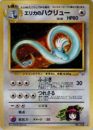 Erika's Dragonair (Japanese)   - [Leaders Stadium]