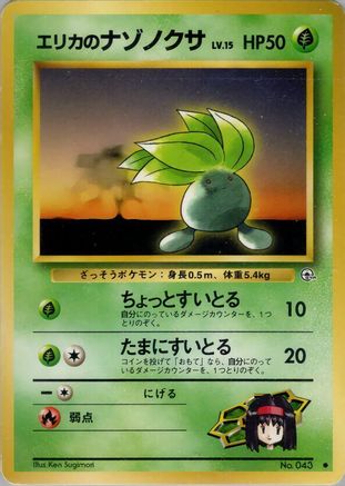 Erika's Oddish (Lv.15) (Japanese)   - [Leaders Stadium]