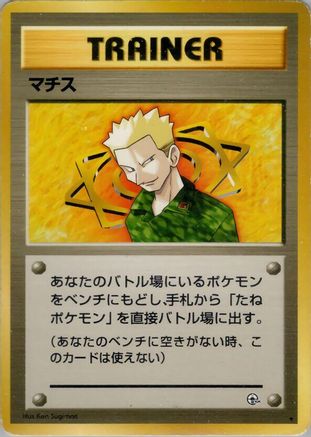 Lt. Surge (Japanese)   - [Leaders Stadium]