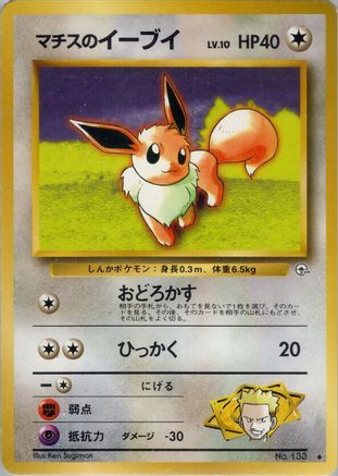 Lt. Surge's Eevee (Japanese)   - [Leaders Stadium]