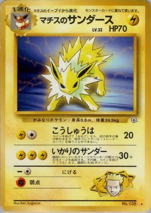 Lt. Surge's Jolteon (Japanese)   - [Leaders Stadium]