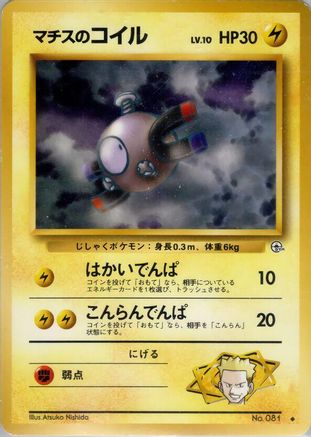 Lt. Surge's Magnemite (Lv.10) (Japanese)   - [Leaders Stadium]