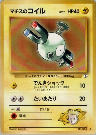 Lt. Surge's Magnemite (Lv.12) (Japanese)   - [Leaders Stadium]