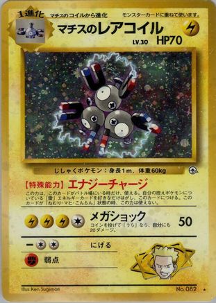 Lt. Surge's Magneton (Japanese)   - [Leaders Stadium] - Trinity Hobby