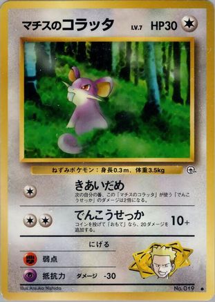 Lt. Surge's Rattata (Japanese)   - [Leaders Stadium]