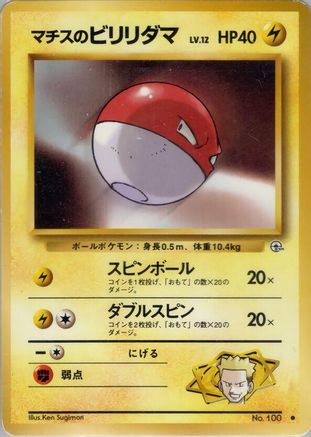 Lt. Surge's Voltorb (Japanese)   - [Leaders Stadium]