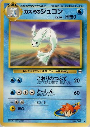 Misty's Dewgong (Japanese)   - [Leaders Stadium]