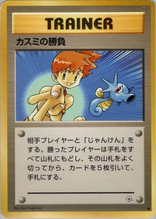 Misty's Duel (Japanese)   - [Leaders Stadium]