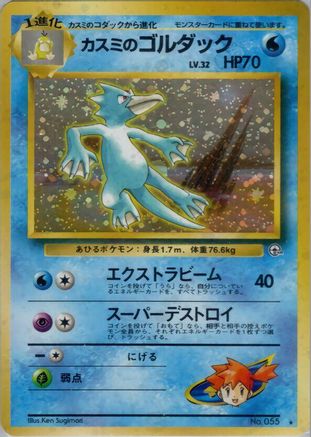 Misty's Golduck (Japanese)   - [Leaders Stadium]