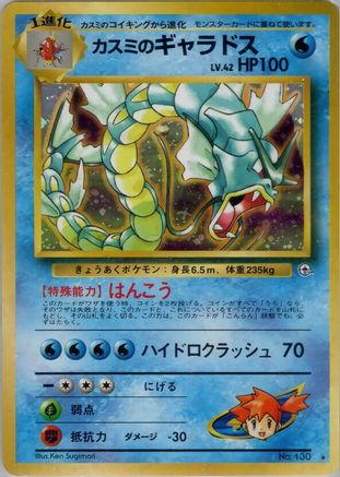 Misty's Gyarados (Japanese)   - [Leaders Stadium] - Trinity Hobby