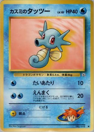 Misty's Horsea (Lv.10) (Japanese)   - [Leaders Stadium]