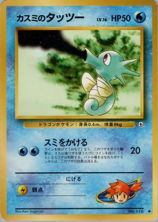 Misty's Horsea (Lv.16) (Japanese)   - [Leaders Stadium]