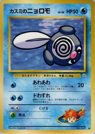 Misty's Poliwag (Japanese)   - [Leaders Stadium]