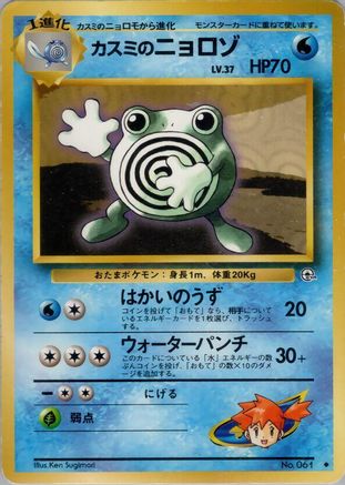 Misty's Poliwhirl (Japanese)   - [Leaders Stadium] - Trinity Hobby