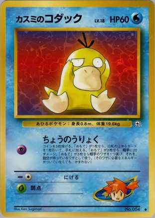 Misty's Psyduck (Japanese)   - [Leaders Stadium] - Trinity Hobby
