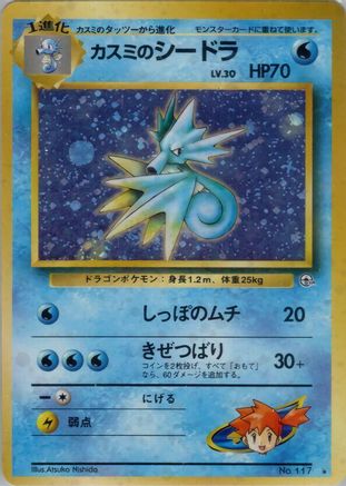 Misty's Seadra (Japanese)   - [Leaders Stadium]