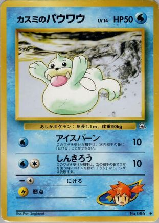 Misty's Seel (Japanese)   - [Leaders Stadium]