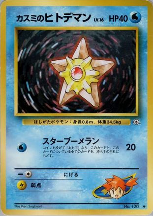 Misty's Staryu (Japanese)   - [Leaders Stadium]