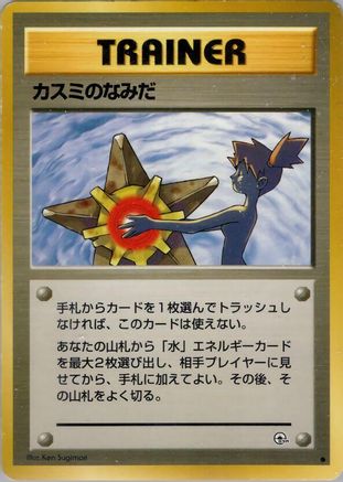 Misty's Tears (Japanese)   - [Leaders Stadium]