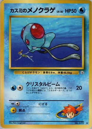 Misty's Tentacool (Japanese)   - [Leaders Stadium] - Trinity Hobby