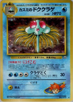 Misty's Tentacruel (Japanese)   - [Leaders Stadium]