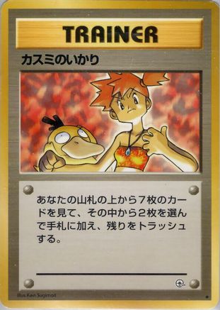 Misty's Wrath (Japanese)   - [Leaders Stadium]