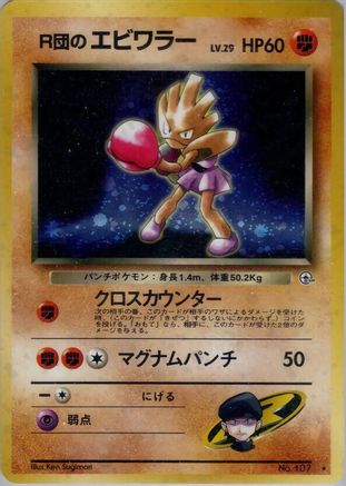 Rocket's Hitmonchan (Japanese)   - [Leaders Stadium]