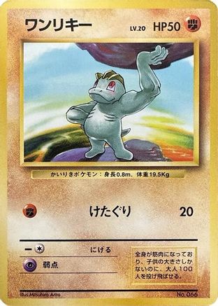 Machop (Japanese)   - [Expansion Pack No Rarity] - Trinity Hobby