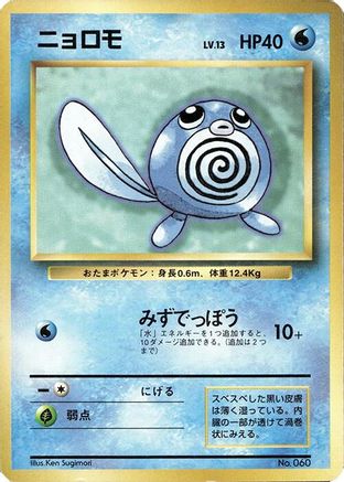 Poliwag (Japanese)   - [Expansion Pack No Rarity]