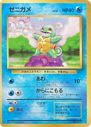 Squirtle (Japanese)   - [Expansion Pack No Rarity] - Trinity Hobby