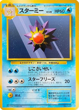 Starmie (Japanese)   - [Expansion Pack No Rarity]