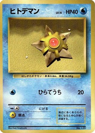 Staryu (Japanese)   - [Expansion Pack No Rarity]