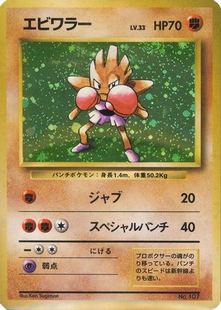 Hitmonchan (Japanese)   - [Expansion Pack No Rarity]