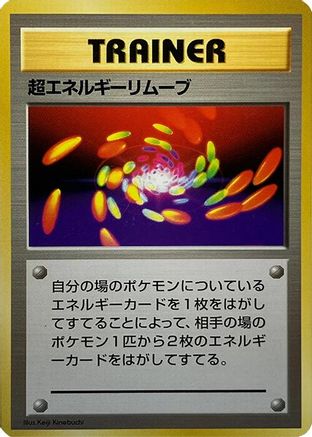 Super Energy Removal (Japanese)   - [Expansion Pack No Rarity]