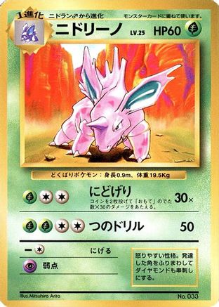 Nidorino (Japanese)   - [Expansion Pack No Rarity]