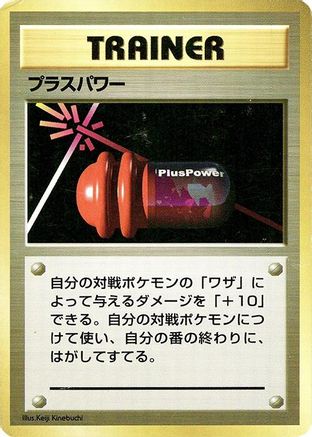 PlusPower (Japanese)   - [Expansion Pack No Rarity]