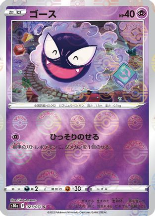 Gastly (Mirror Holofoil) (Japanese)  021/071 - [S10a Dark Phantasma]