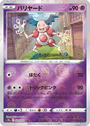Mr. Mime (Mirror Holofoil) (Japanese)  024/071 - [S10a Dark Phantasma]