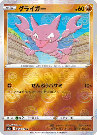 Gligar (Mirror Holofoil) (Japanese)  038/071 - [S10a Dark Phantasma]