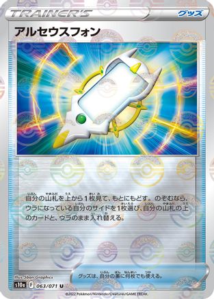 Arc Phone (Mirror Holofoil) (Japanese)  063/071 - [S10a Dark Phantasma]