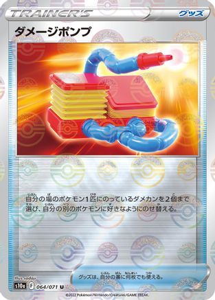 Damage Pump (Mirror Holofoil) (Japanese)  064/071 - [S10a Dark Phantasma]