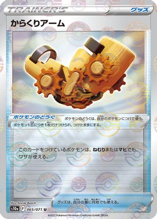 Windup Arm (Mirror Holofoil) (Japanese)  065/071 - [S10a Dark Phantasma]