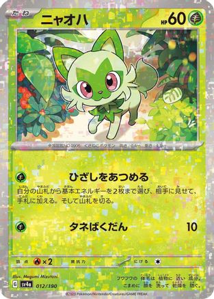 Sprigatito - 012/190 (Mirror Holofoil) (Japanese)  012/190 - [SV4a Shiny Treasure ex]