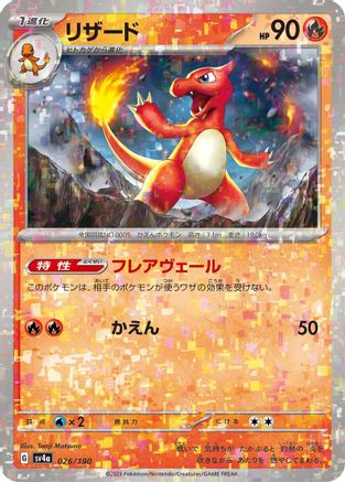 Charmeleon - 026/190 (Mirror Holofoil) (Japanese)  026/190 - [SV4a Shiny Treasure ex]