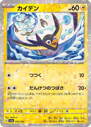 Wattrel - 069/190 (Mirror Holofoil) (Japanese)  069/190 - [SV4a Shiny Treasure ex] - Trinity Hobby