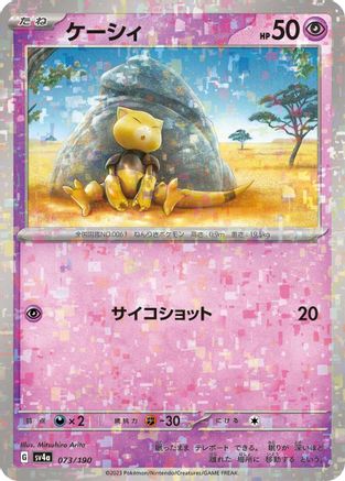 Abra - 073/190 (Mirror Holofoil) (Japanese)  073/190 - [SV4a Shiny Treasure ex]
