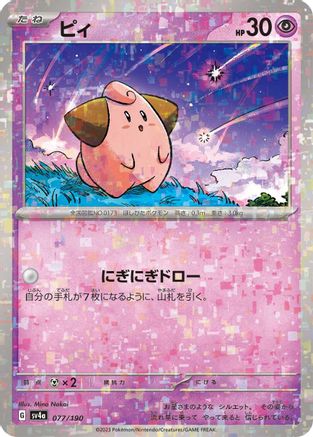 Cleffa - 077/190 (Mirror Holofoil) (Japanese)  077/190 - [SV4a Shiny Treasure ex]