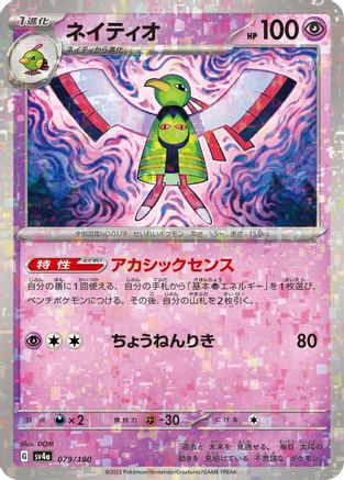 Xatu - 079/190 (Mirror Holofoil) (Japanese)  079/190 - [SV4a Shiny Treasure ex]
